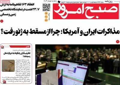 روزنامه صبح امروز