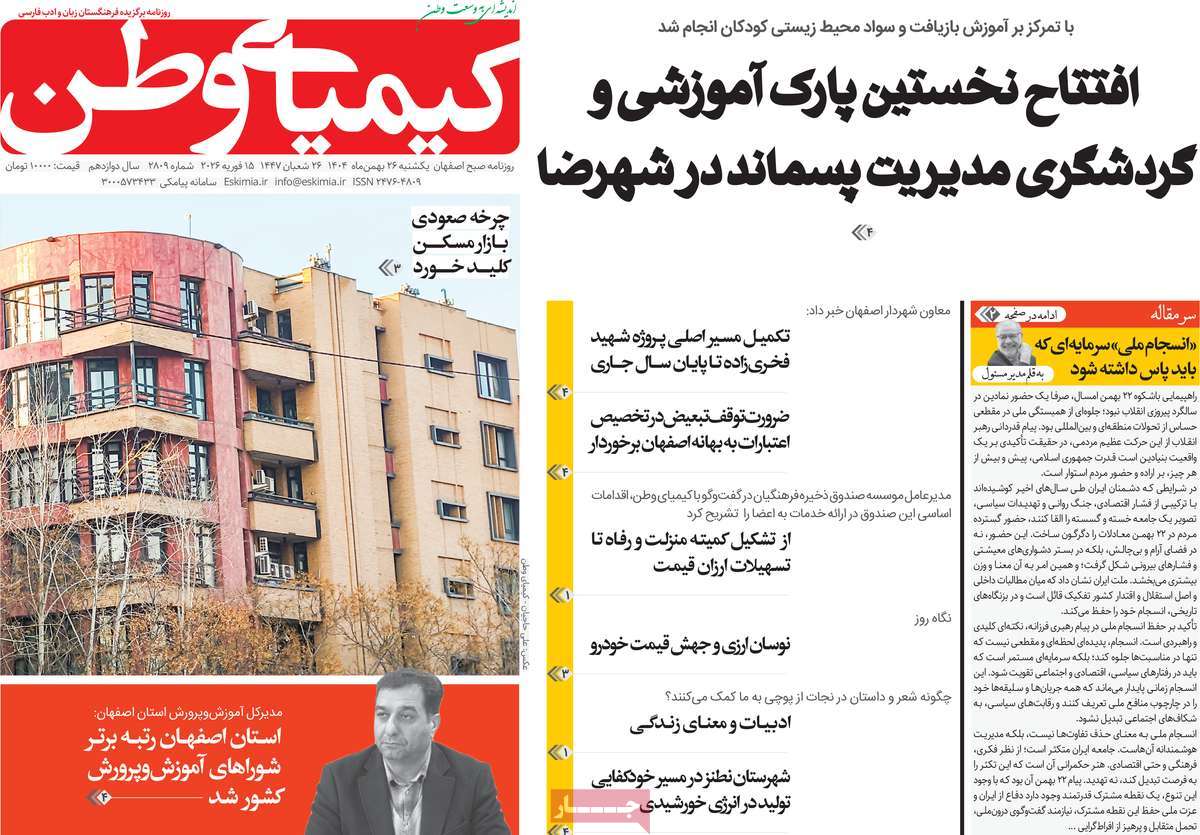 روزنامه کیمیای وطن