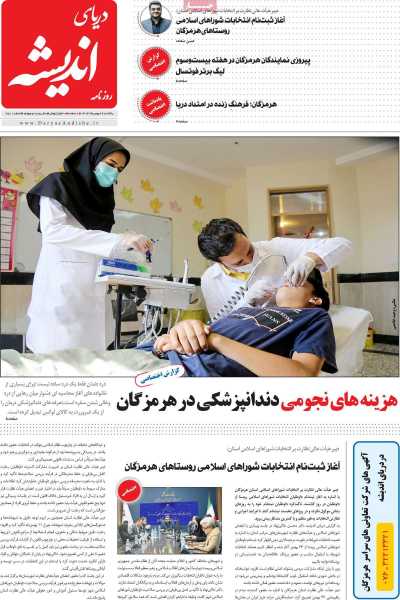 روزنامه دریای اندیشه