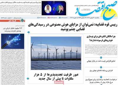 روزنامه صبح اقتصاد