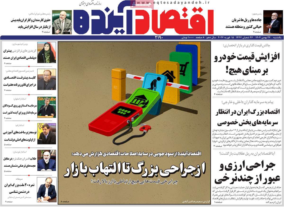 روزنامه اقتصاد آینده