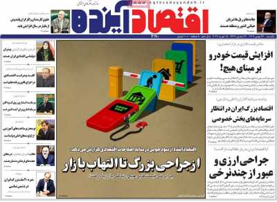 روزنامه اقتصاد آینده