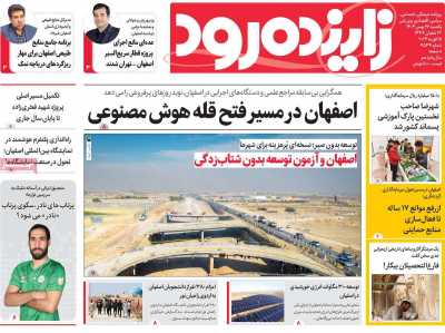 روزنامه زاینده رود