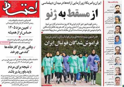 روزنامه اعتماد