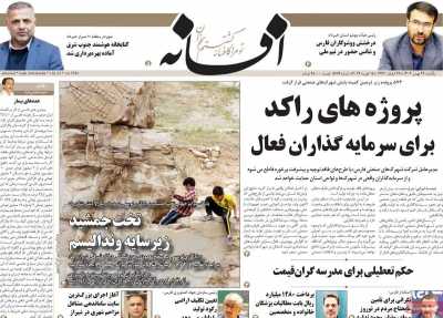 روزنامه افسانه