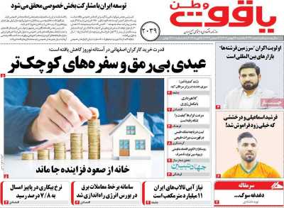 روزنامه یاقوت وطن