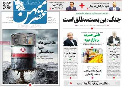 روزنامه عصرمیهن