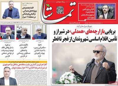 روزنامه تماشا (فارس)