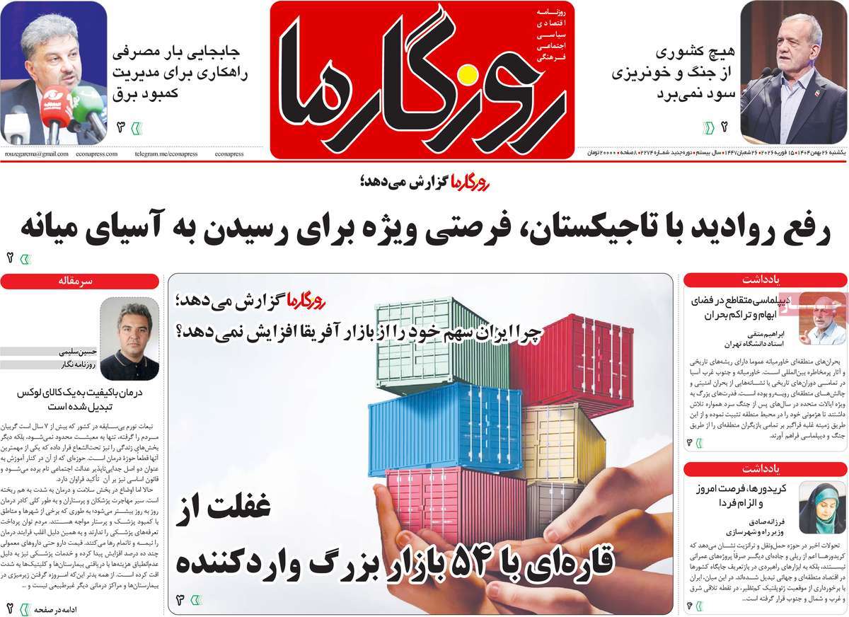 روزنامه روزگار ما