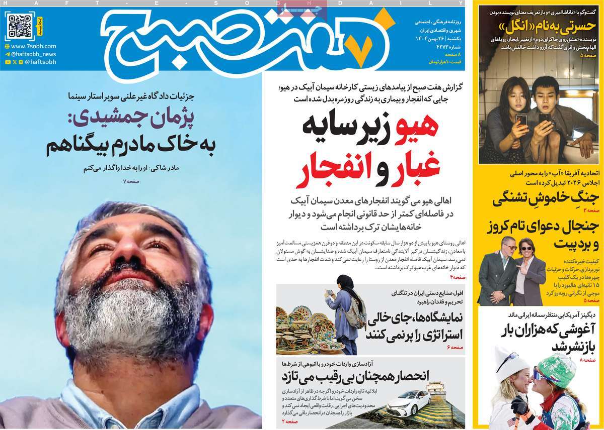 روزنامه هفت صبح