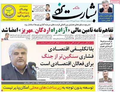 روزنامه بشارت یزد