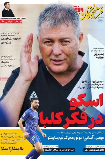 روزنامه فرهیختگان ورزشی