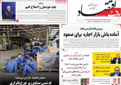 روزنامه هدف و اقتصاد