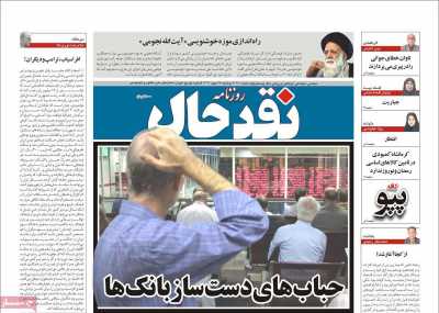 روزنامه نقد حال