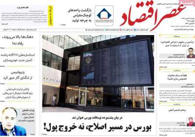 روزنامه عصر اقتصاد
