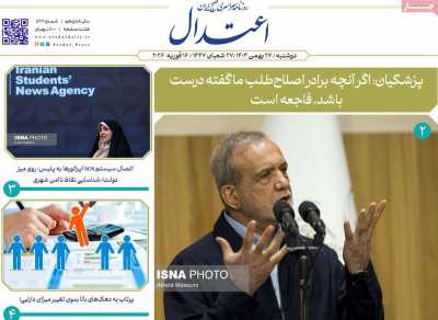 روزنامه اعتدال