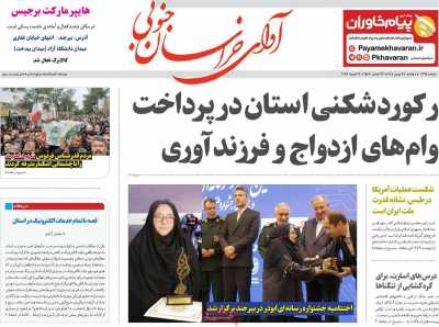 روزنامه آوای خراسان جنوبی