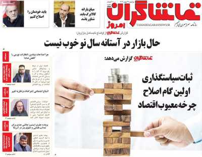 روزنامه تماشاگران امروز