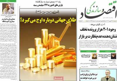 روزنامه اقتصاد و سازندگی