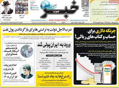 روزنامه خبرجنوب