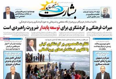 روزنامه بشارت کیش