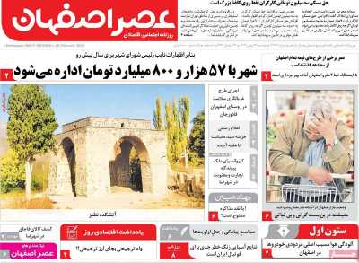 روزنامه عصر اصفهان