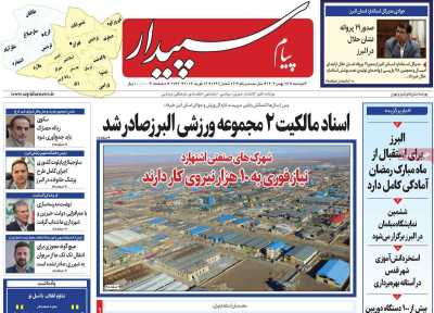 روزنامه پیام‌ سپیدار