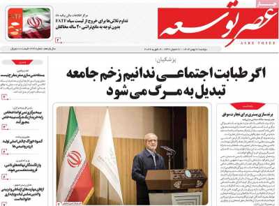 روزنامه عصر توسعه