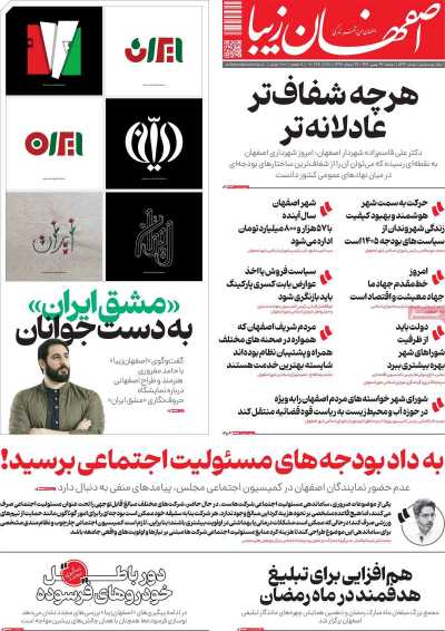 روزنامه اصفهان‌ زیبا