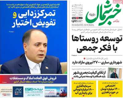 روزنامه خبرشمال