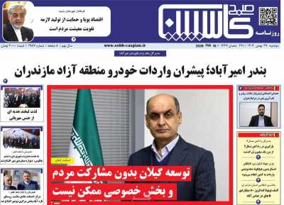 روزنامه صبح کاسپین