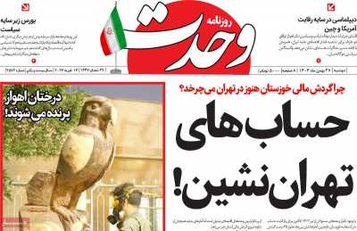 روزنامه وحدت