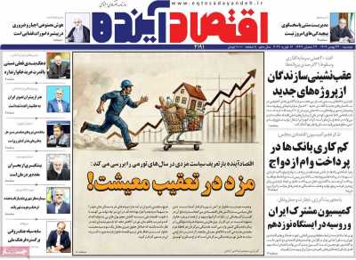 روزنامه اقتصاد آینده