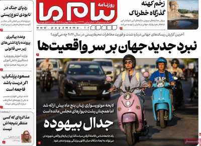 روزنامه پیام ما