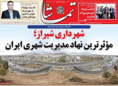 روزنامه تماشا (فارس)