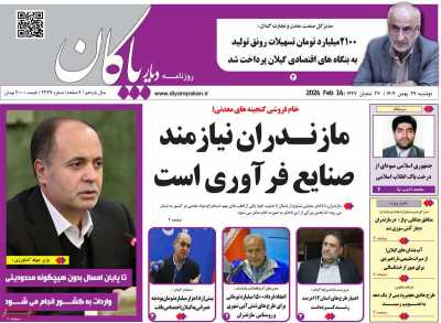 روزنامه دیار پاکان