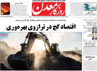 روزنامه روزگار معدن