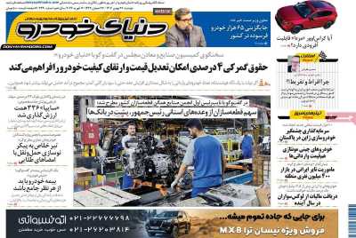 روزنامه دنیای خودرو