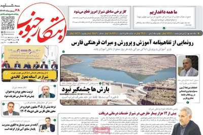 روزنامه ابتکار جنوب