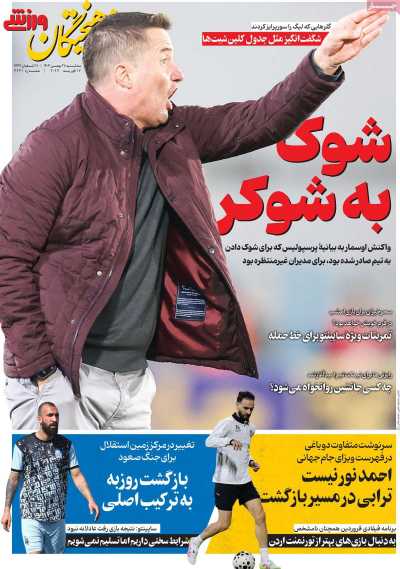 روزنامه فرهیختگان ورزشی