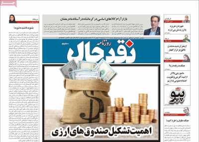 روزنامه نقد حال