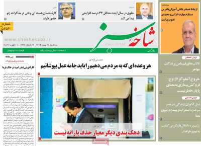 روزنامه شاخه سبز