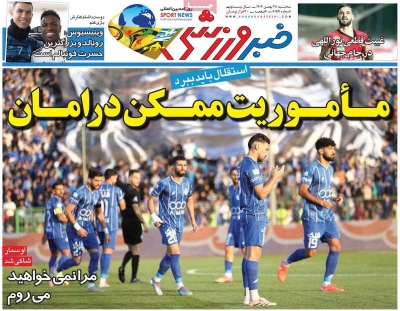 روزنامه خبر ورزشی