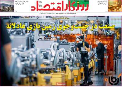 روزنامه روزگار اقتصاد