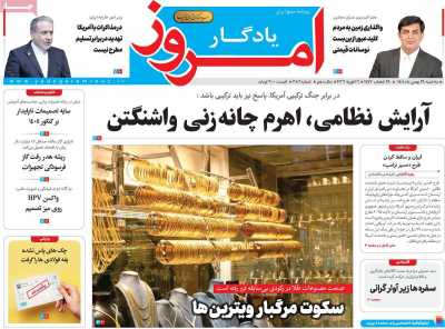 روزنامه یادگار امروز