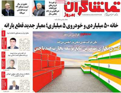 روزنامه تماشاگران امروز