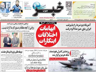 روزنامه خبرجنوب