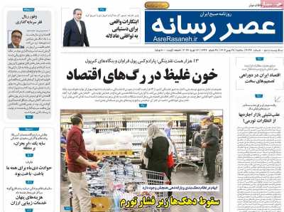 روزنامه عصر رسانه