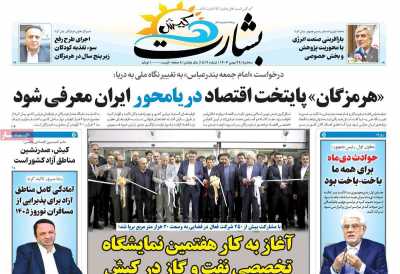 روزنامه بشارت کیش