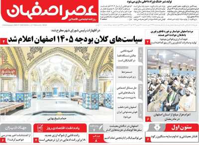 روزنامه عصر اصفهان